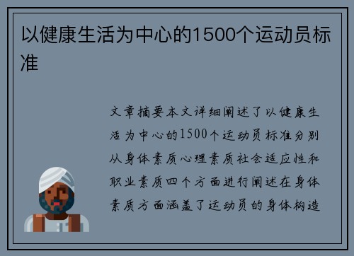 以健康生活为中心的1500个运动员标准