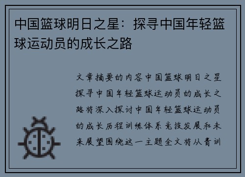 中国篮球明日之星：探寻中国年轻篮球运动员的成长之路