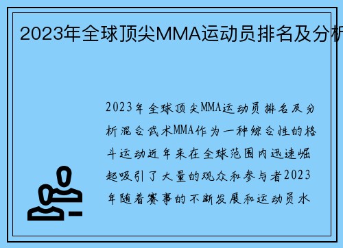 2023年全球顶尖MMA运动员排名及分析