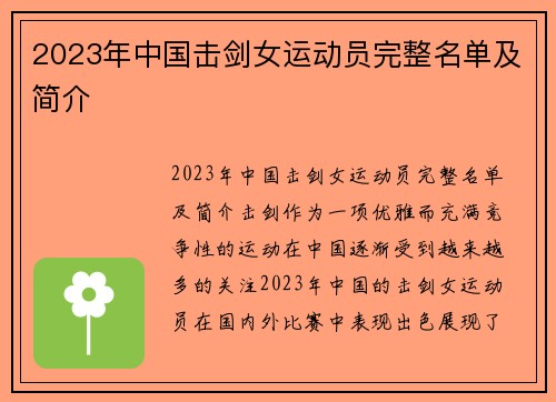2023年中国击剑女运动员完整名单及简介