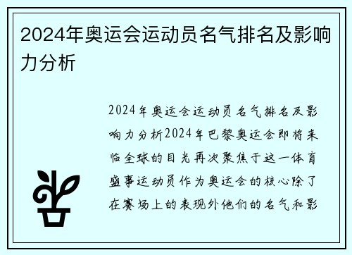 2024年奥运会运动员名气排名及影响力分析