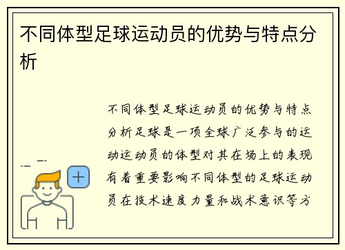 不同体型足球运动员的优势与特点分析