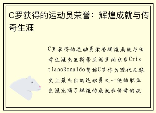 C罗获得的运动员荣誉：辉煌成就与传奇生涯