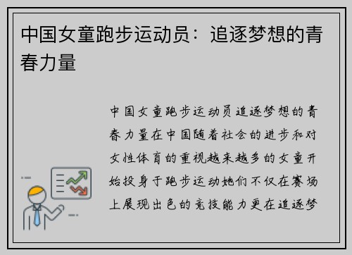 中国女童跑步运动员：追逐梦想的青春力量