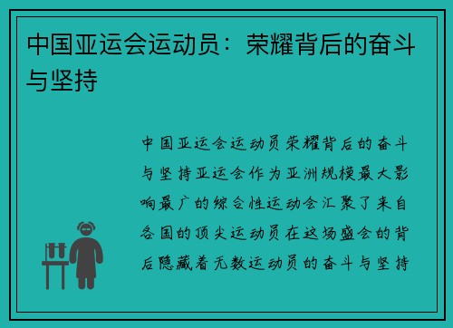 中国亚运会运动员：荣耀背后的奋斗与坚持
