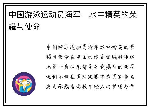 中国游泳运动员海军：水中精英的荣耀与使命