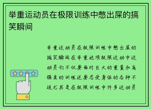 举重运动员在极限训练中憋出屎的搞笑瞬间