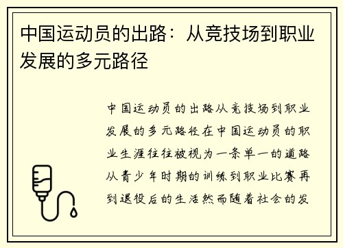 中国运动员的出路：从竞技场到职业发展的多元路径