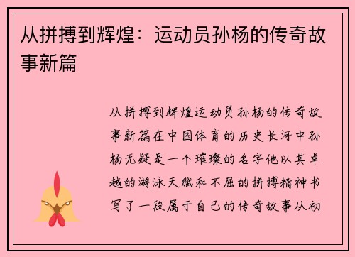 从拼搏到辉煌：运动员孙杨的传奇故事新篇
