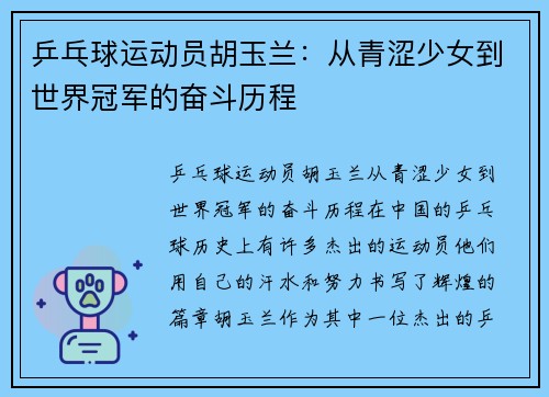 乒乓球运动员胡玉兰：从青涩少女到世界冠军的奋斗历程