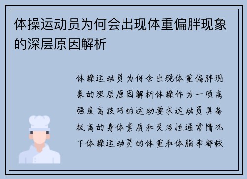 体操运动员为何会出现体重偏胖现象的深层原因解析