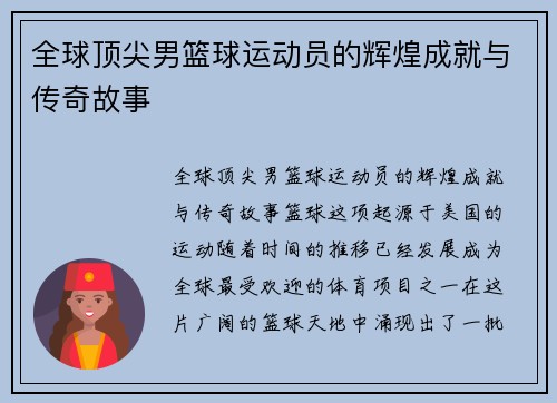 全球顶尖男篮球运动员的辉煌成就与传奇故事