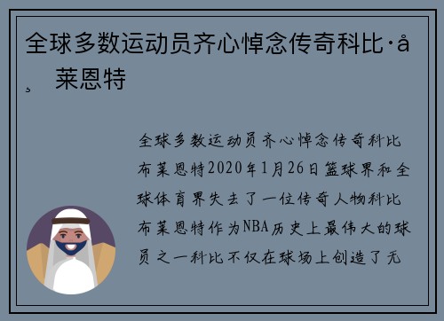 全球多数运动员齐心悼念传奇科比·布莱恩特