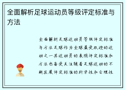 全面解析足球运动员等级评定标准与方法