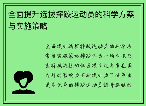 全面提升选拔摔跤运动员的科学方案与实施策略