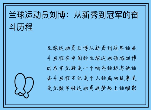 兰球运动员刘博：从新秀到冠军的奋斗历程