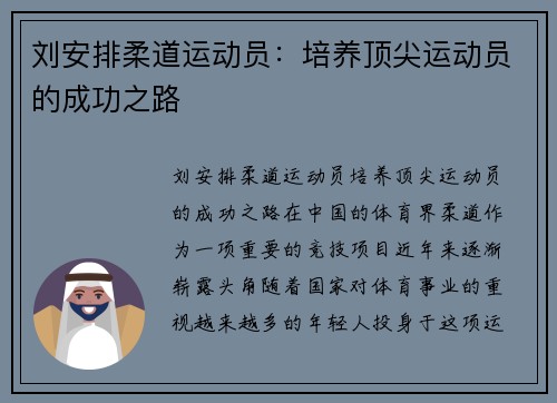 刘安排柔道运动员：培养顶尖运动员的成功之路