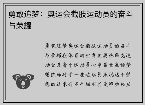 勇敢追梦：奥运会截肢运动员的奋斗与荣耀